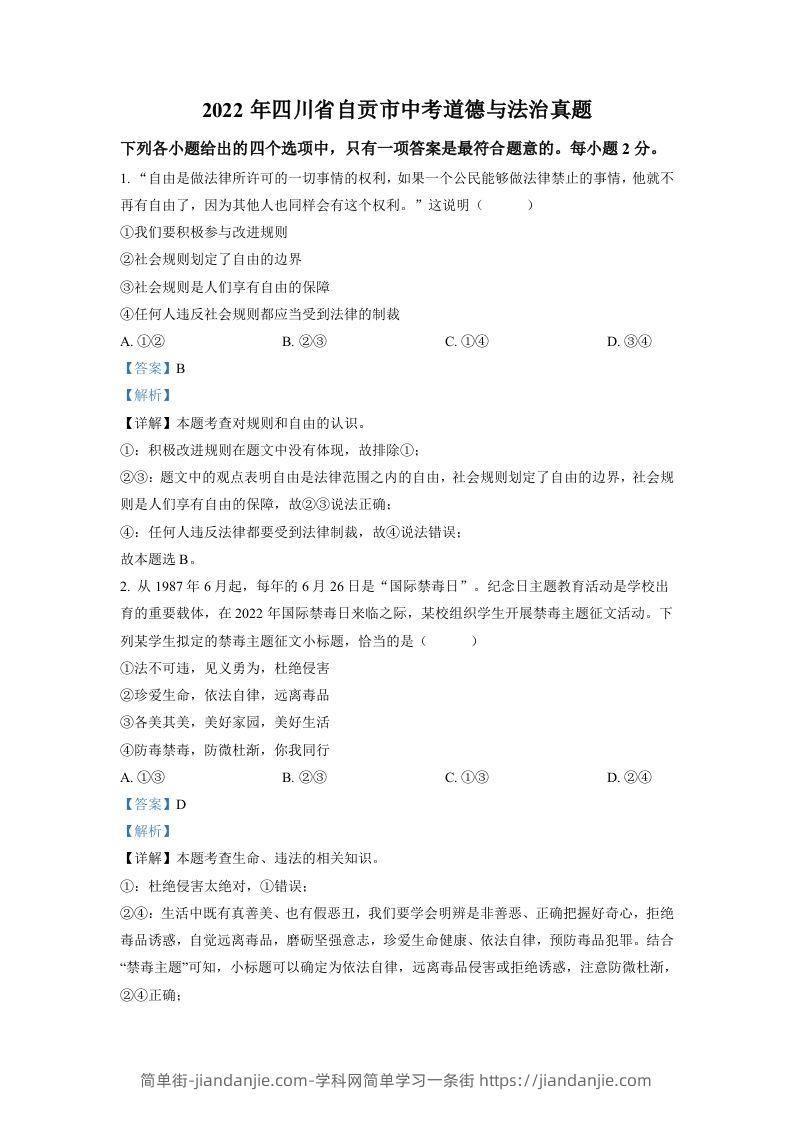 2022年四川省自贡市中考道德与法治真题（含答案）-简单街-jiandanjie.com