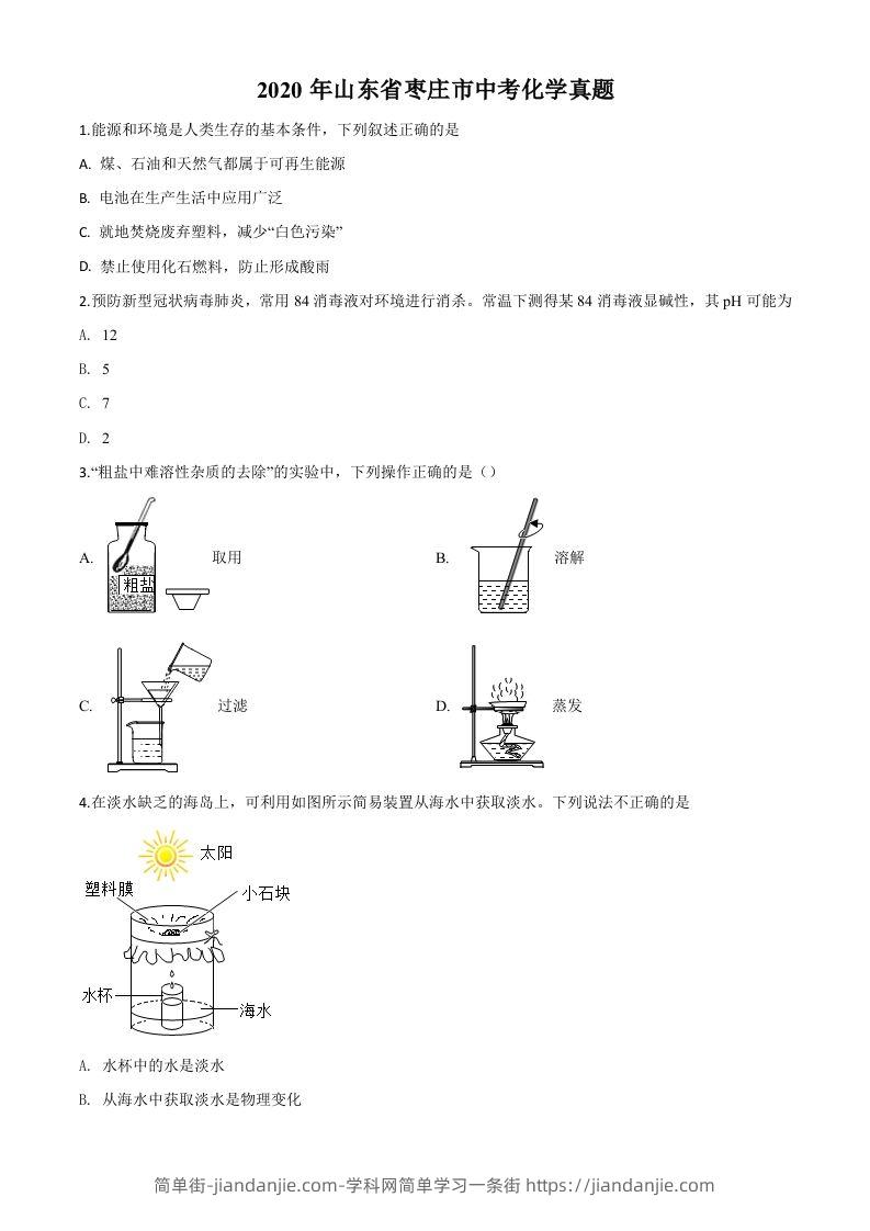 山东省枣庄市2020年中考化学试题（空白卷）-简单街-jiandanjie.com