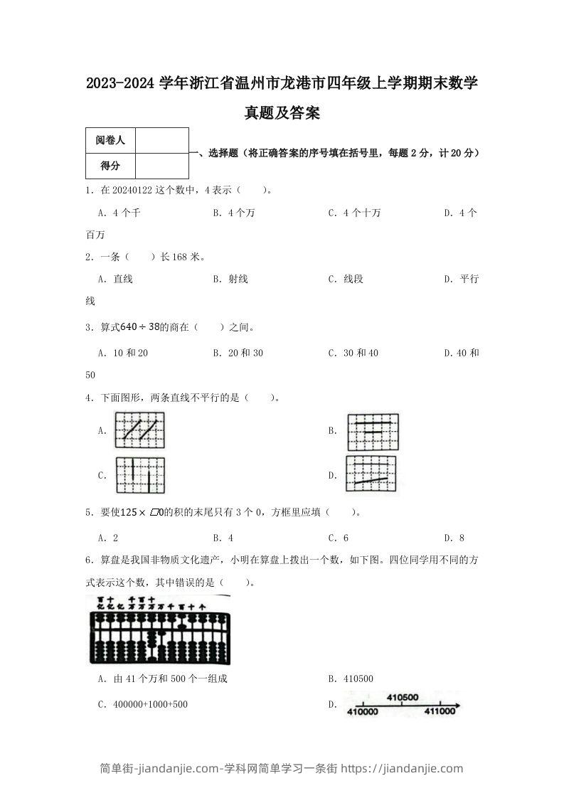 2023-2024学年浙江省温州市龙港市四年级上学期期末数学真题及答案(Word版)-简单街-jiandanjie.com