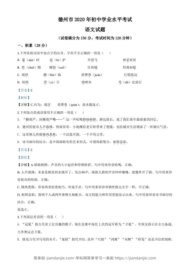 山东省德州市2020年中考语文试题（含答案）-简单街-jiandanjie.com