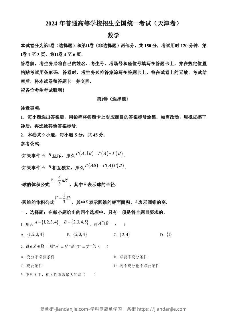 2024年高考数学试卷（天津）（空白卷）-简单街-jiandanjie.com