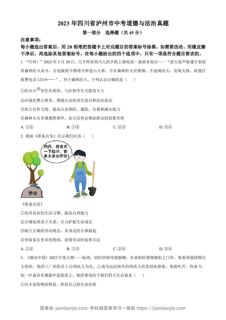 2023年四川省泸州市中考道德与法治真题（空白卷）-简单街-jiandanjie.com