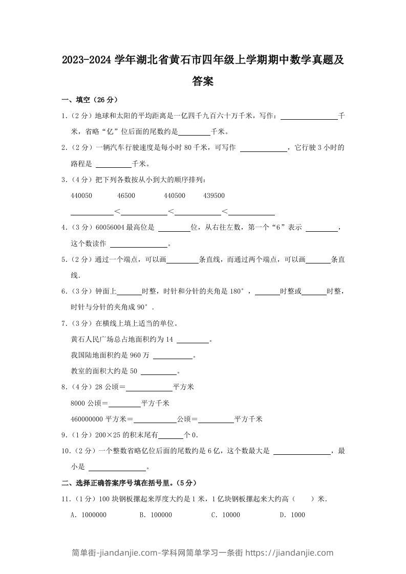 图片[1]-2023-2024学年湖北省黄石市四年级上学期期中数学真题及答案(Word版)-简单街-jiandanjie.com