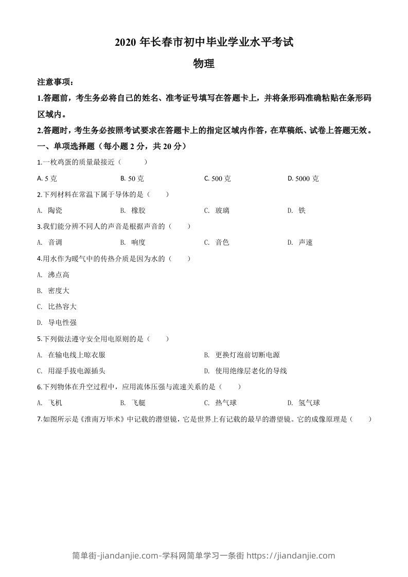 图片[1]-2020年吉林省长春市中考物理试题（空白卷）-简单街-jiandanjie.com