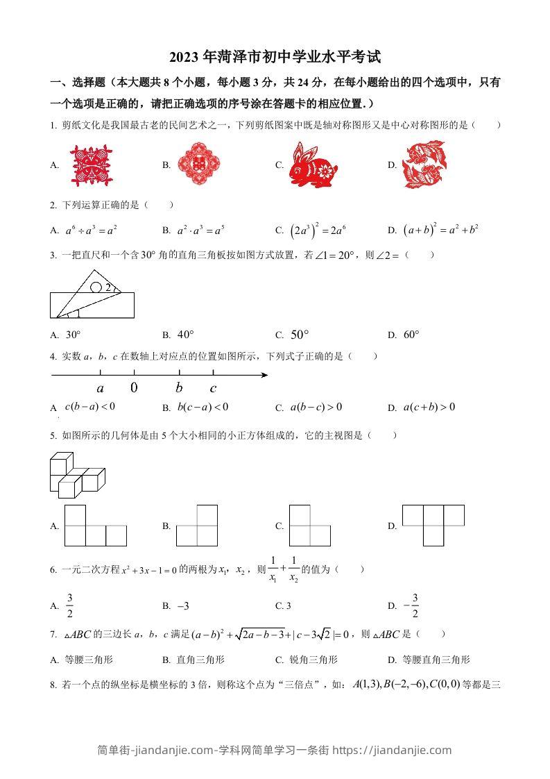 2023年山东省菏泽市中考数学真题（空白卷）(1)-简单街-jiandanjie.com