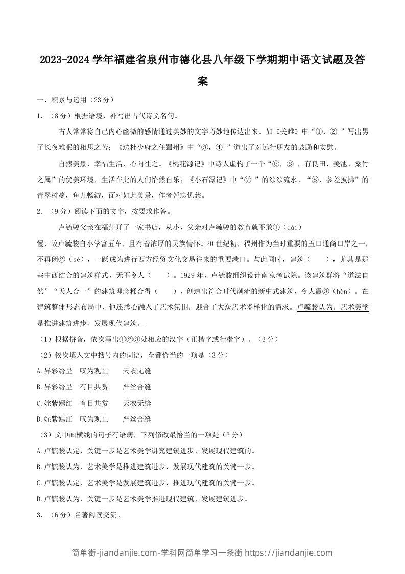 2023-2024学年福建省泉州市德化县八年级下学期期中语文试题及答案(Word版)-简单街-jiandanjie.com