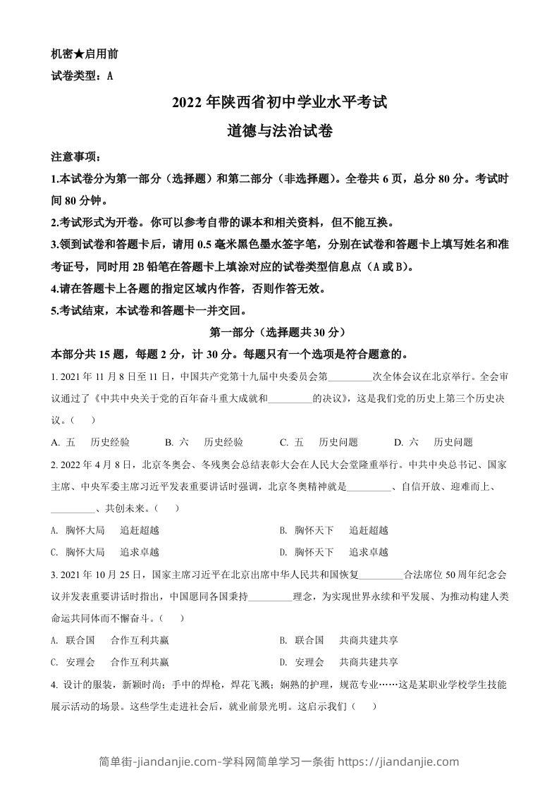 2022年陕西省中考道德与法治真题（A卷）（空白卷）-简单街-jiandanjie.com