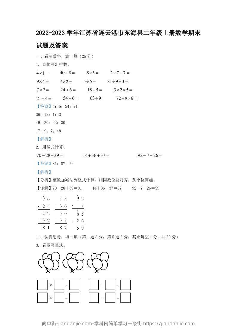 2022-2023学年江苏省连云港市东海县二年级上册数学期末试题及答案(Word版)-简单街-jiandanjie.com