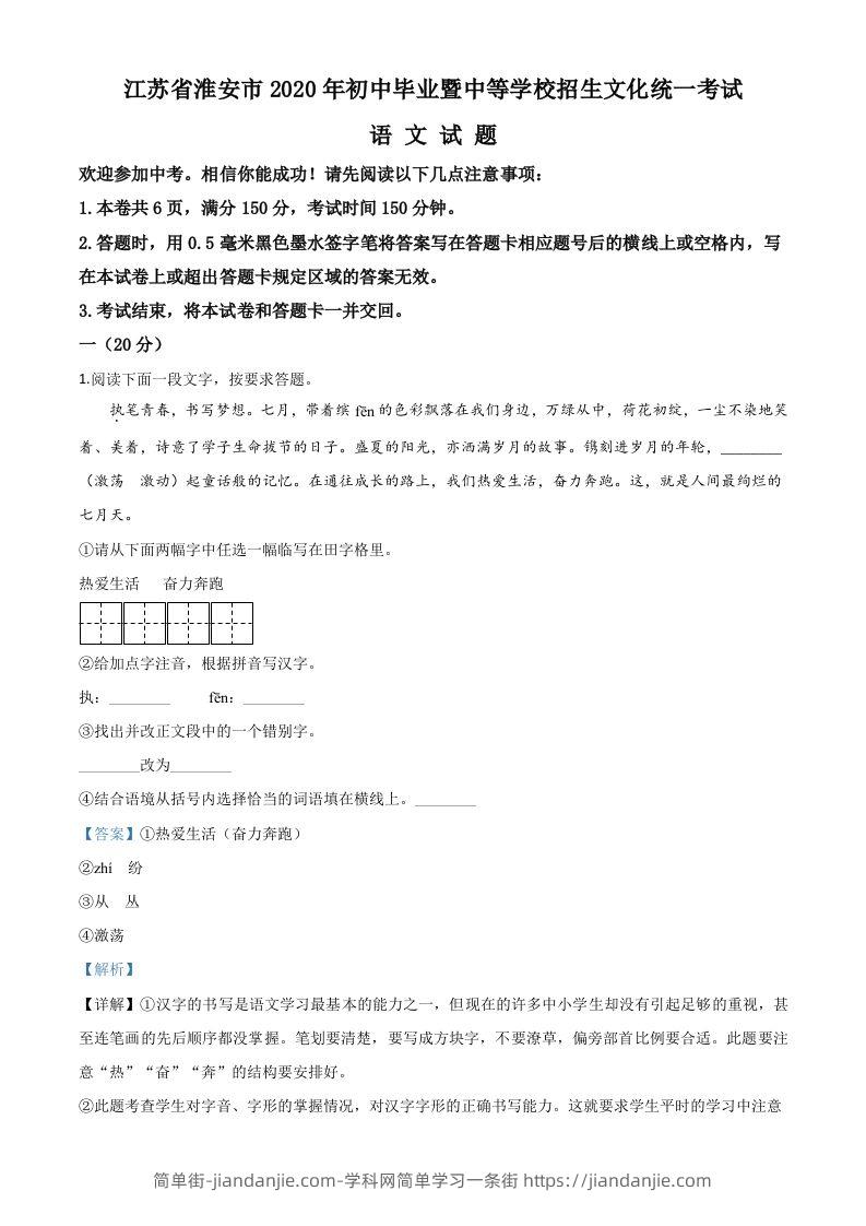 江苏省淮安市2020年中考语文试题（含答案）-简单街-jiandanjie.com