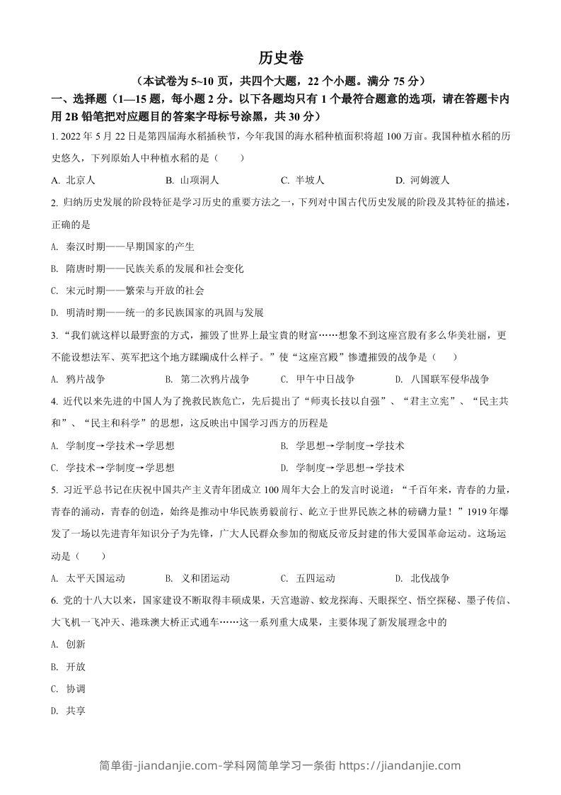 2022年贵州省黔东南州中考历史真题（空白卷）-简单街-jiandanjie.com