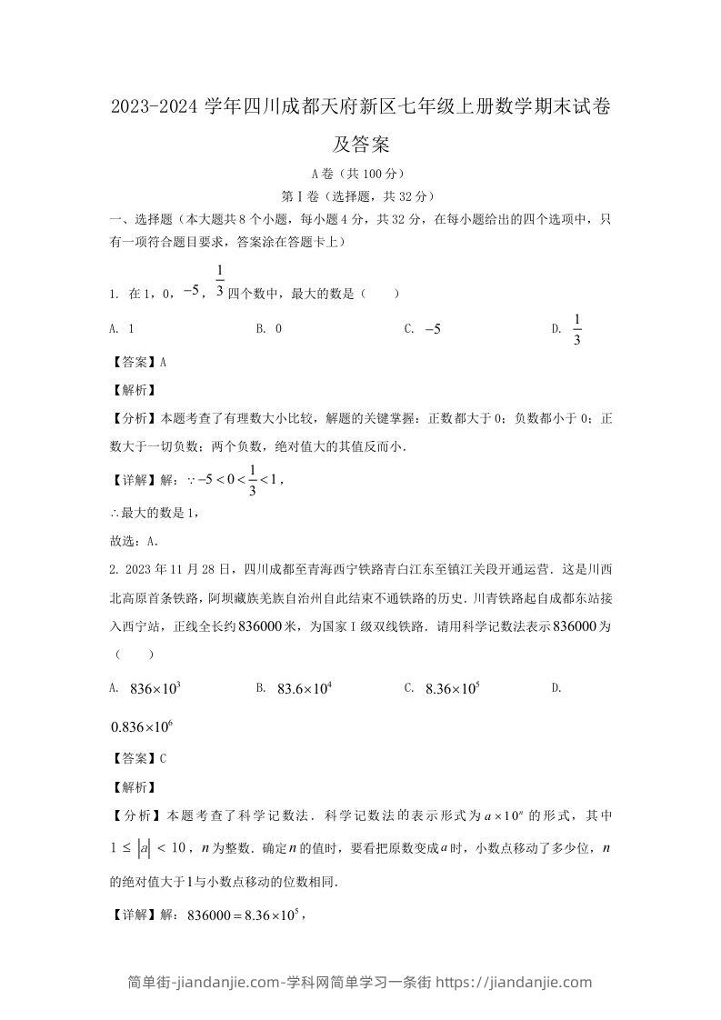 图片[1]-2023-2024学年四川成都天府新区七年级上册数学期末试卷及答案(Word版)-简单街-jiandanjie.com