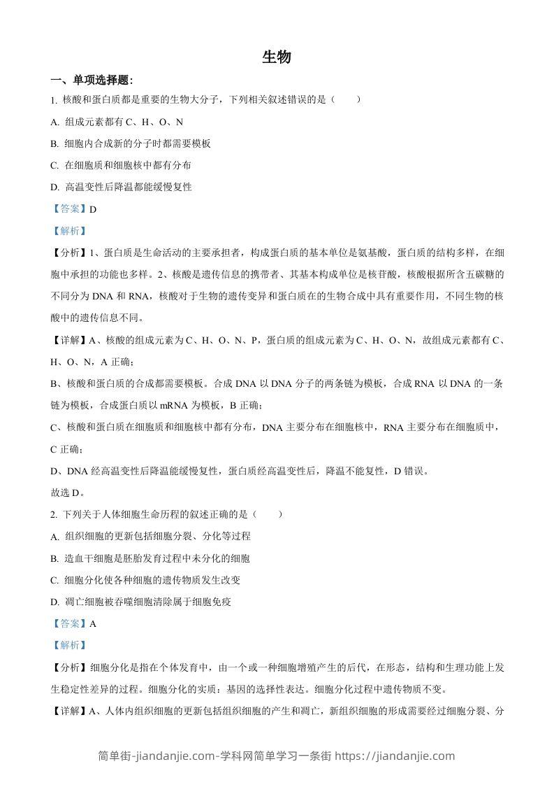 2021年高考生物试卷（江苏）（含答案）-简单街-jiandanjie.com