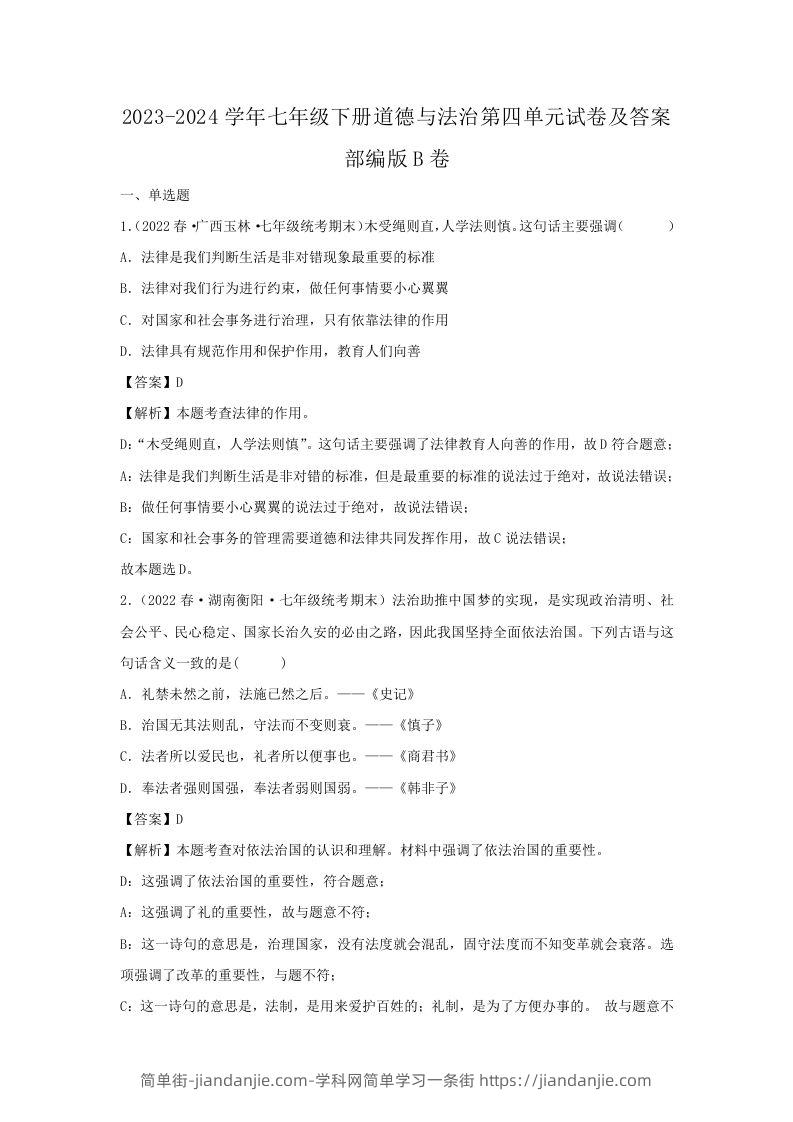 图片[1]-2023-2024学年七年级下册道德与法治第四单元试卷及答案部编版B卷(Word版)-简单街-jiandanjie.com