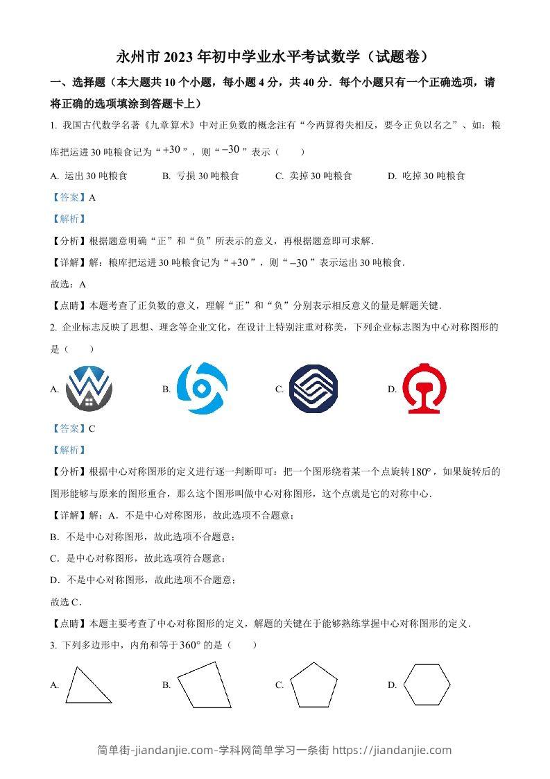 2023年湖南省永州市中考数学真题（含答案）-简单街-jiandanjie.com