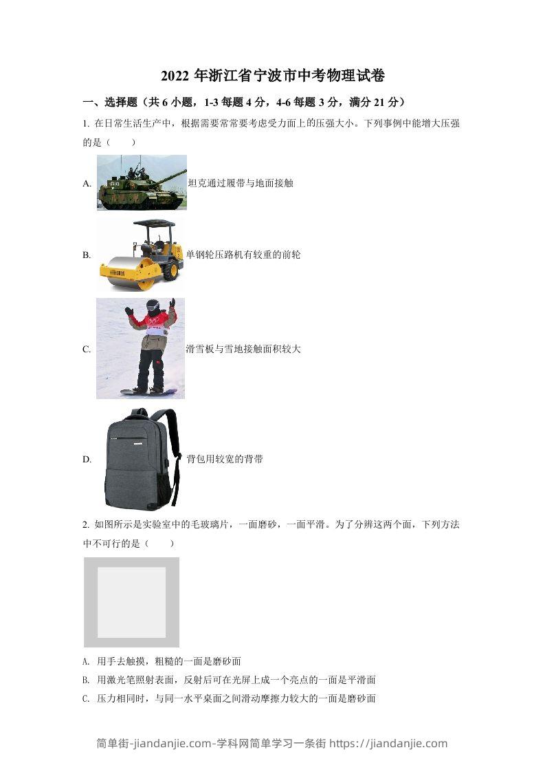 2022年浙江省宁波市中考物理真题（空白卷）-简单街-jiandanjie.com