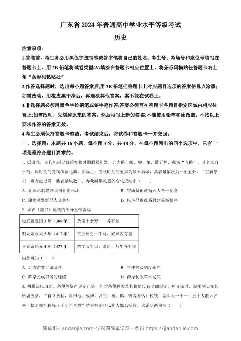 2024年高考历史试卷（广东）（空白卷）-简单街-jiandanjie.com