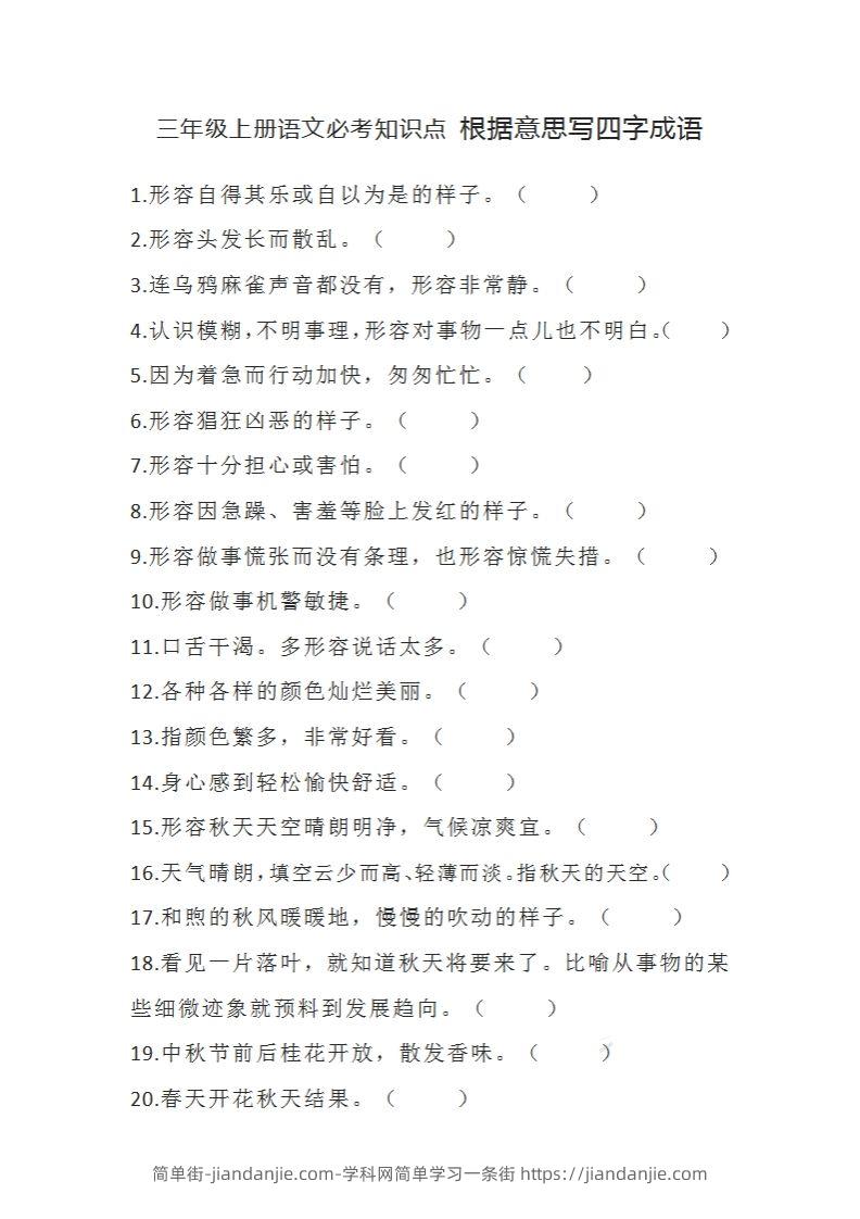 三（上）语文必考知识根据意思写四字成语-简单街-jiandanjie.com