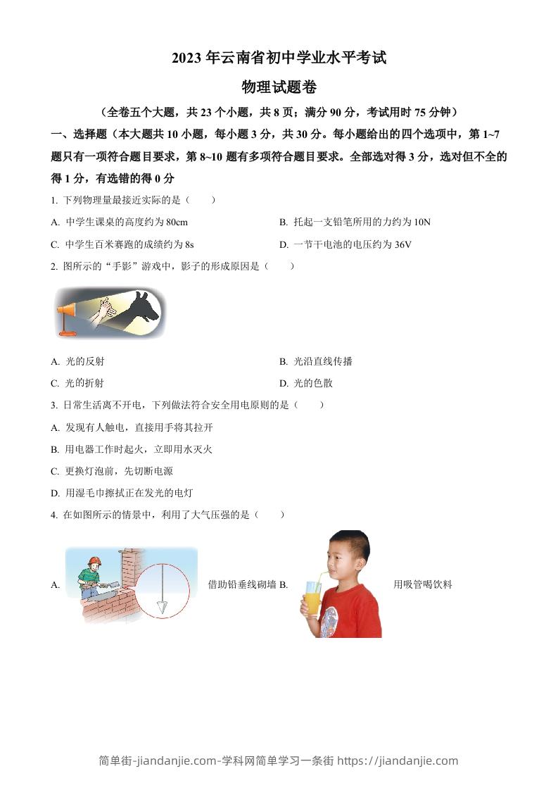 2023年云南省中考物理试题（空白卷）-简单街-jiandanjie.com