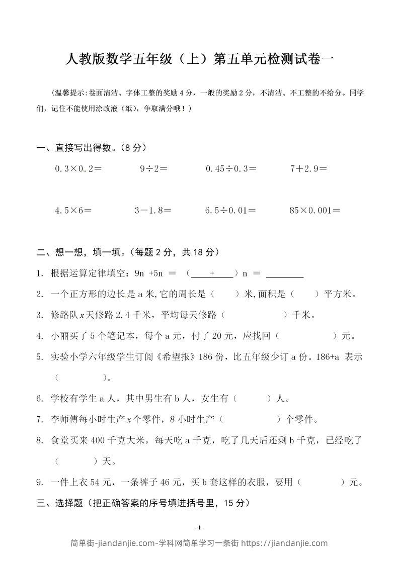 五（上）人教版数学第五单元检测卷一-简单街-jiandanjie.com