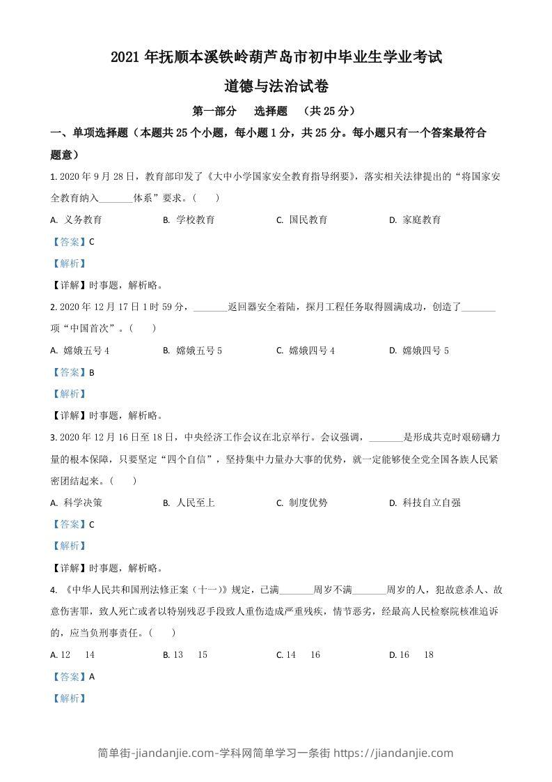 辽宁省抚顺、本溪、铁岭、葫芦岛市2021年中考道德与法治真题（含答案）-简单街-jiandanjie.com