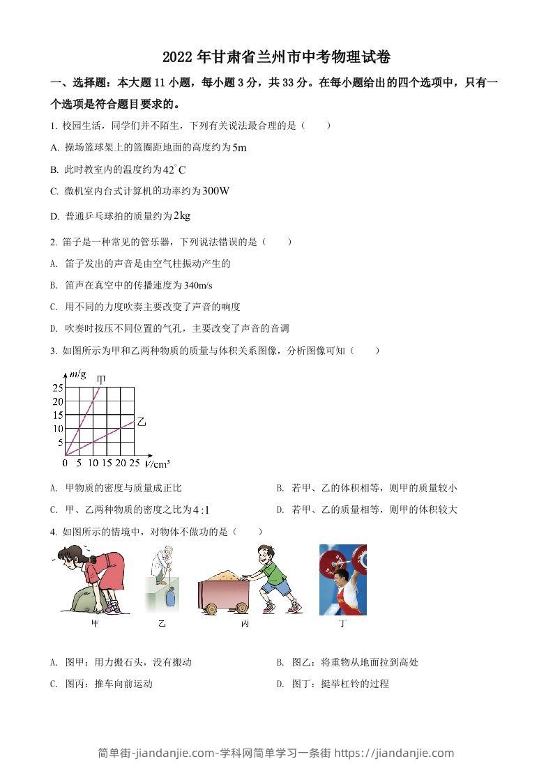 2022年甘肃省兰州市中考物理试题（空白卷）-简单街-jiandanjie.com