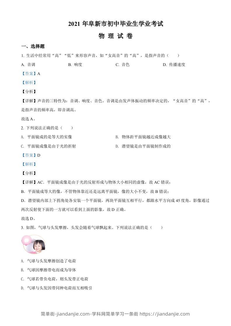 辽宁省阜新市2021年中考物理试题（含答案）-简单街-jiandanjie.com