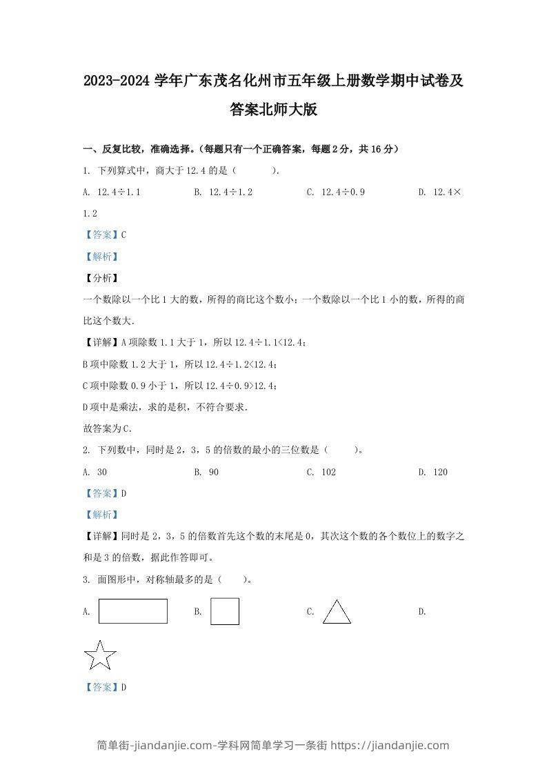 2023-2024学年广东茂名化州市五年级上册数学期中试卷及答案北师大版(Word版)-简单街-jiandanjie.com
