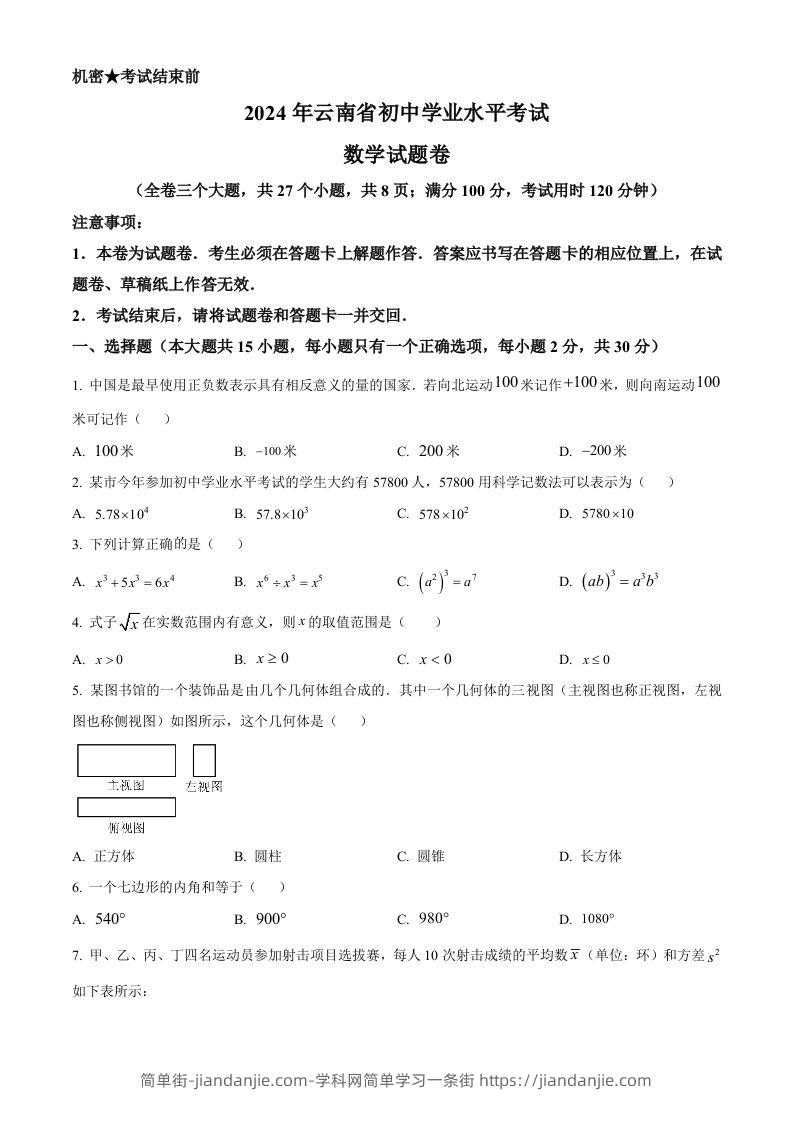 2024年云南省中考数学试题（空白卷）-简单街-jiandanjie.com