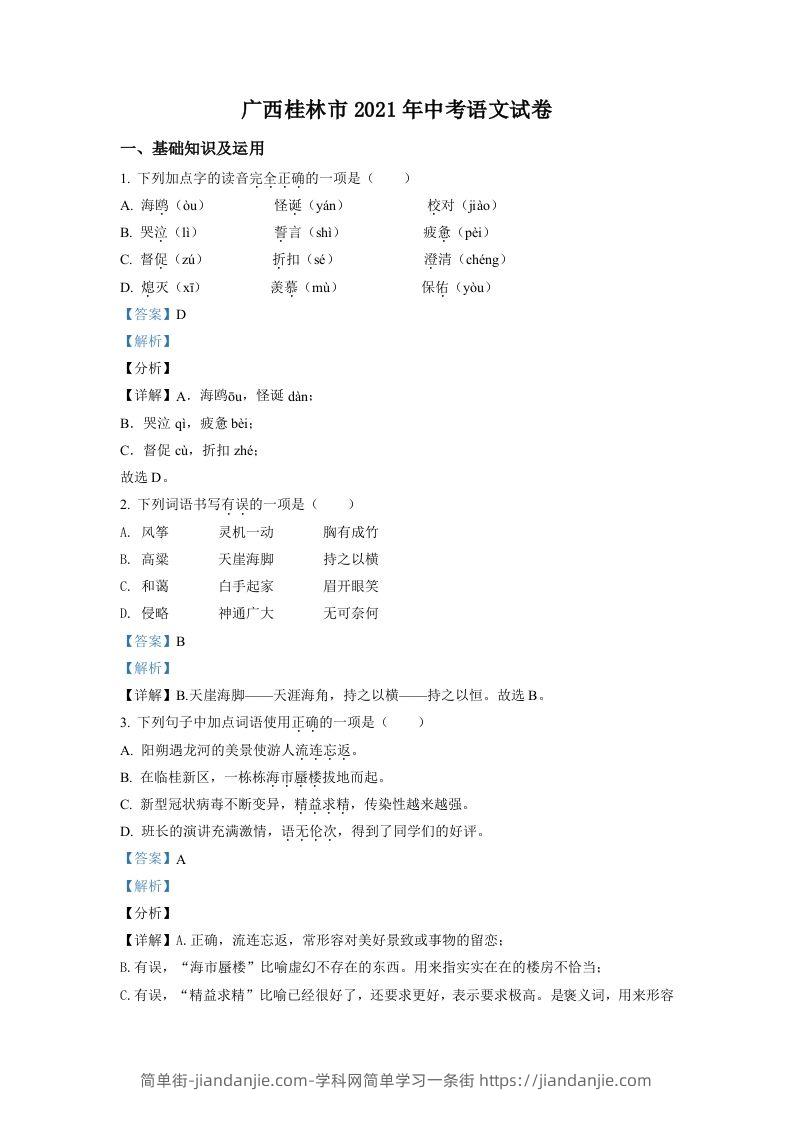 广西桂林市2021年中考语文试题（含答案）-简单街-jiandanjie.com