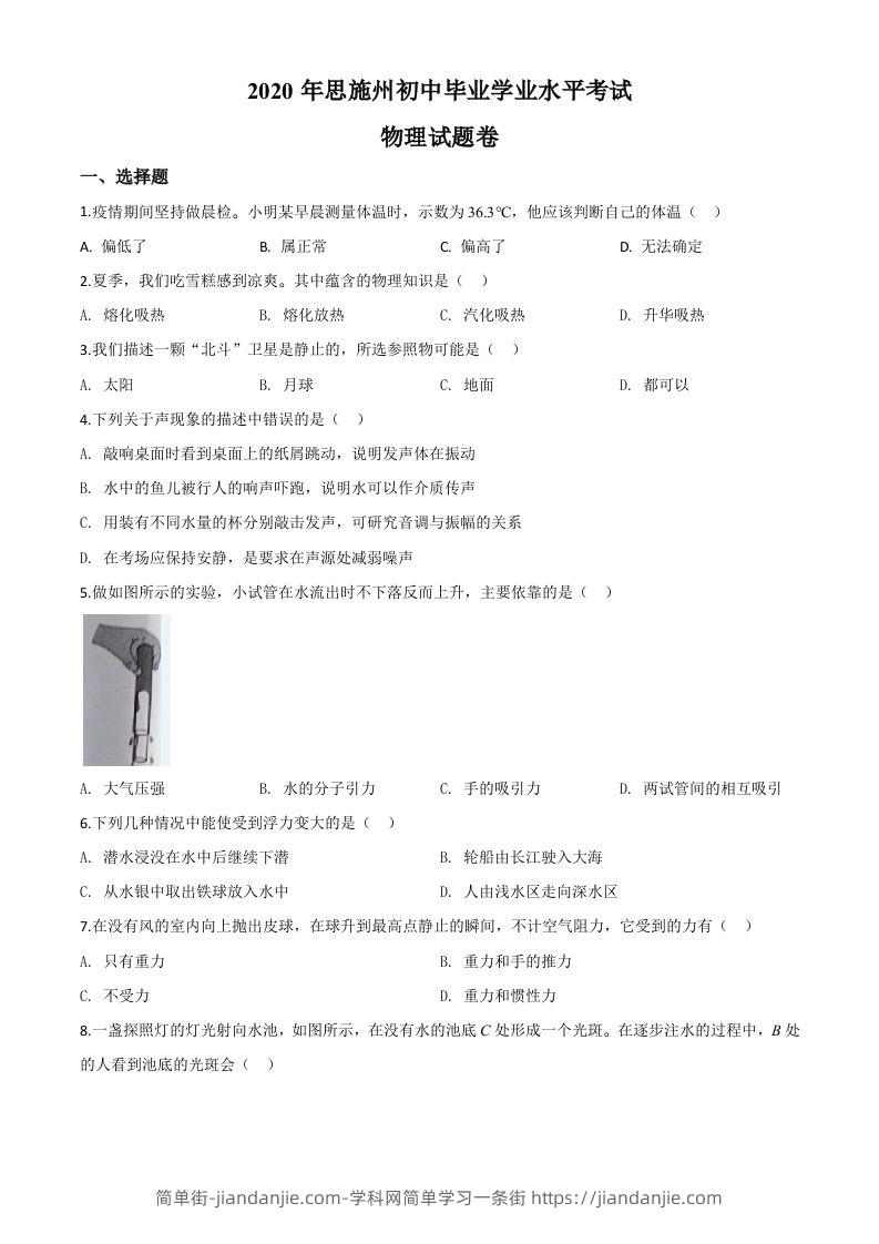 2020年湖北省恩施州中考物理试题（空白卷）-简单街-jiandanjie.com