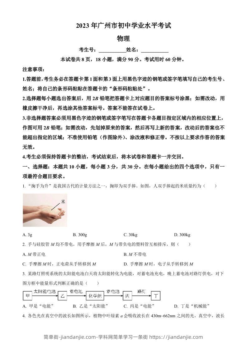 2023年广东省广州市中考物理试题（空白卷）-简单街-jiandanjie.com