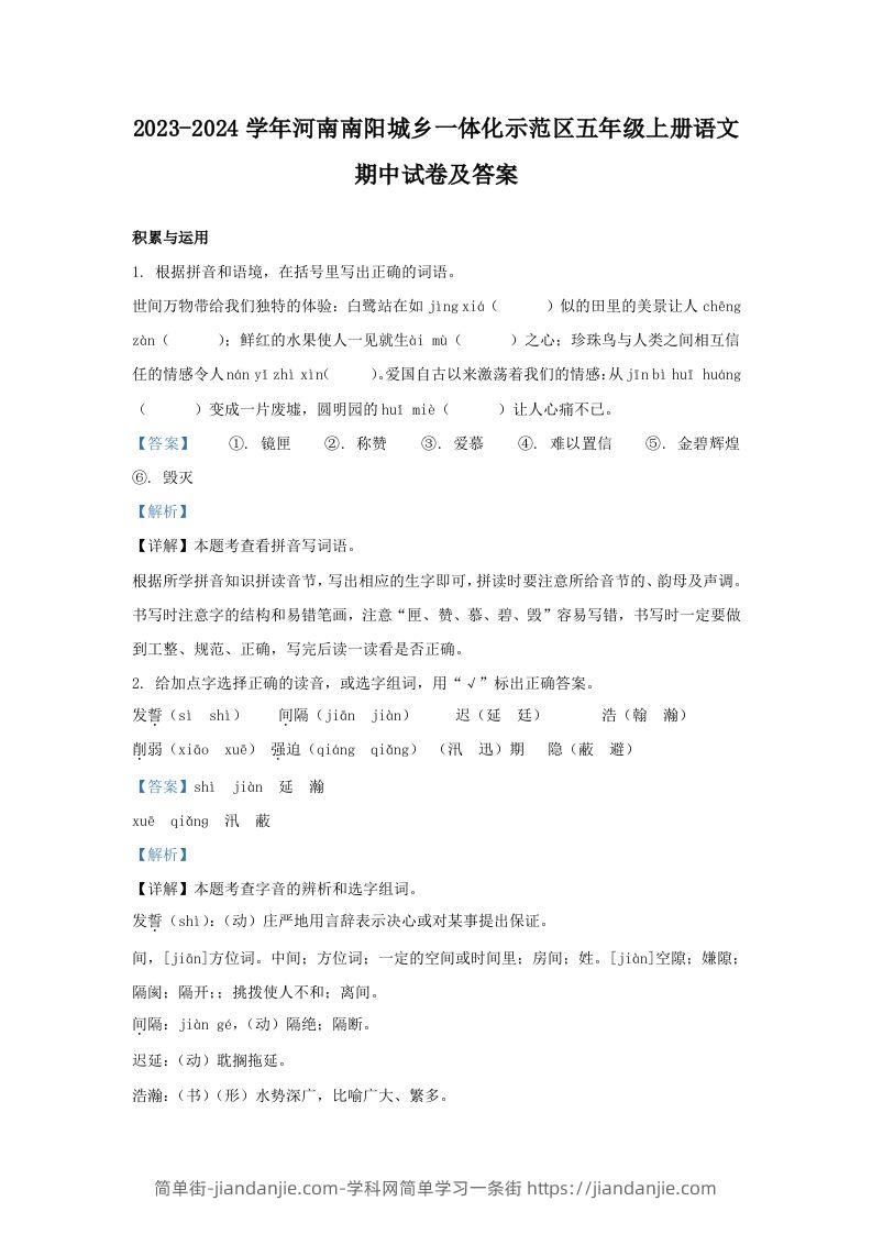 2023-2024学年河南南阳城乡一体化示范区五年级上册语文期中试卷及答案(Word版)-简单街-jiandanjie.com