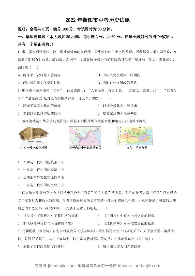 2022年湖南省衡阳市中考历史试题（空白卷）-简单街-jiandanjie.com
