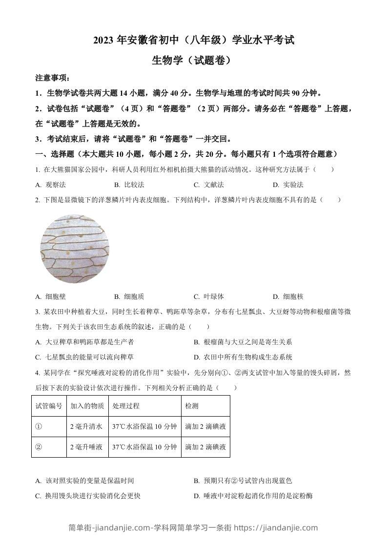 2023年安徽省中考生物真题（空白卷）-简单街-jiandanjie.com