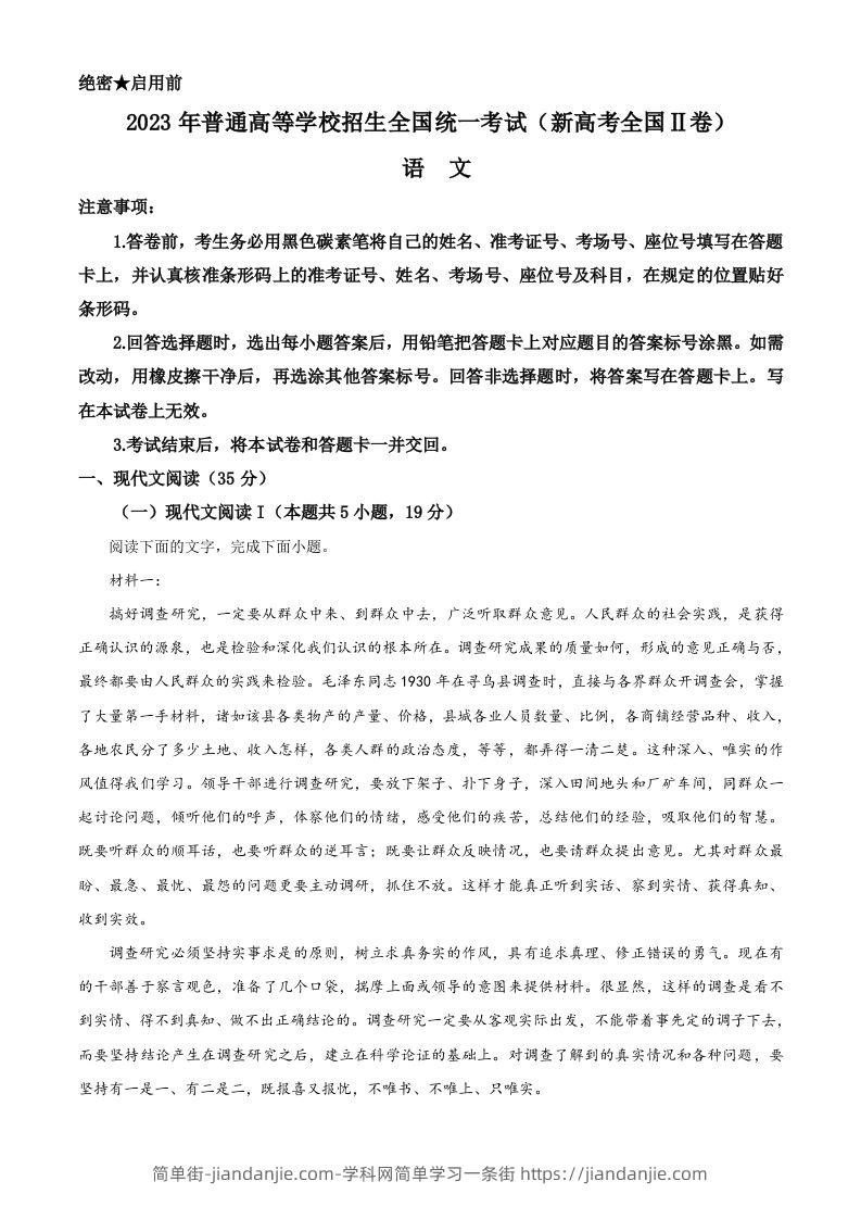 图片[1]-2023年高考语文试卷（新课标Ⅱ卷）（含答案）-简单街-jiandanjie.com