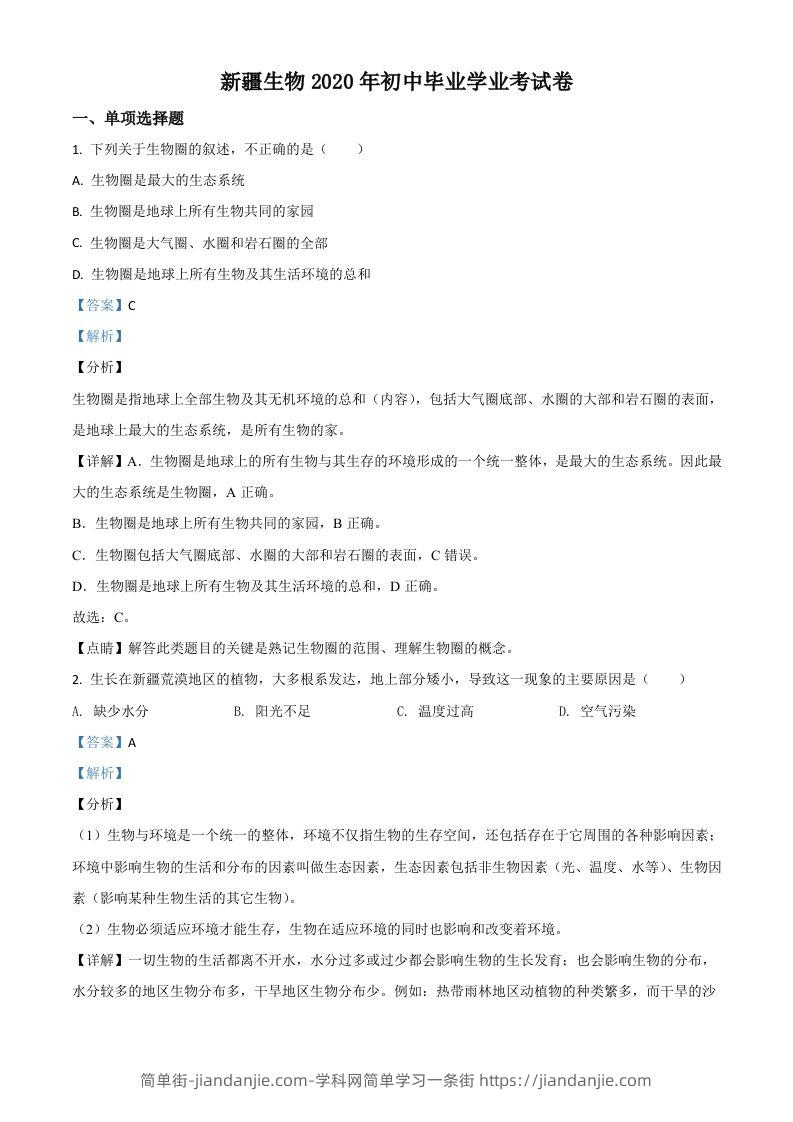 新疆2020年中考生物试题（含答案）-简单街-jiandanjie.com