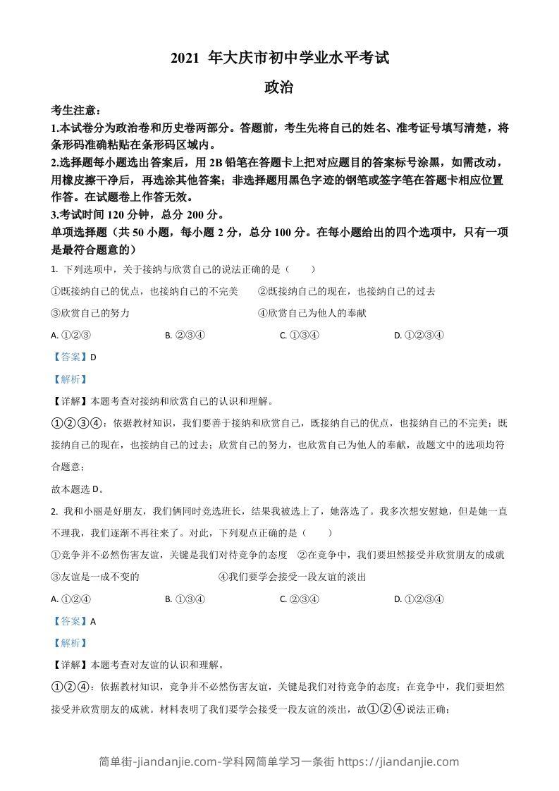 图片[1]-黑龙江省大庆市2021年中考道德与法治真题（含答案）-简单街-jiandanjie.com