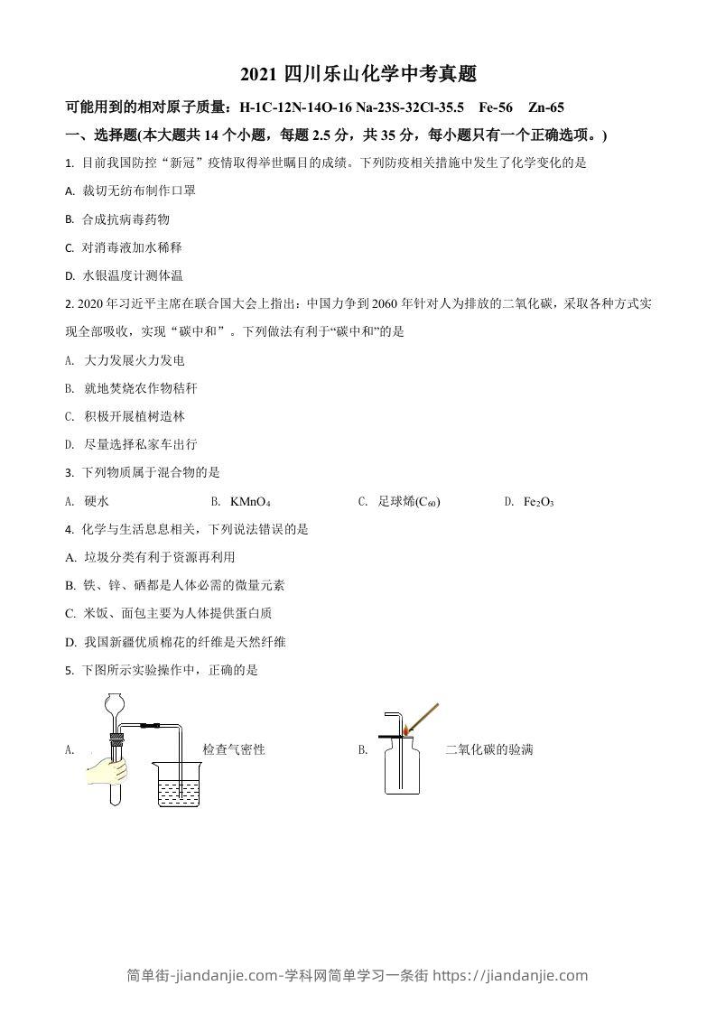 四川省乐山市2021年中考化学试题（空白卷）-简单街-jiandanjie.com