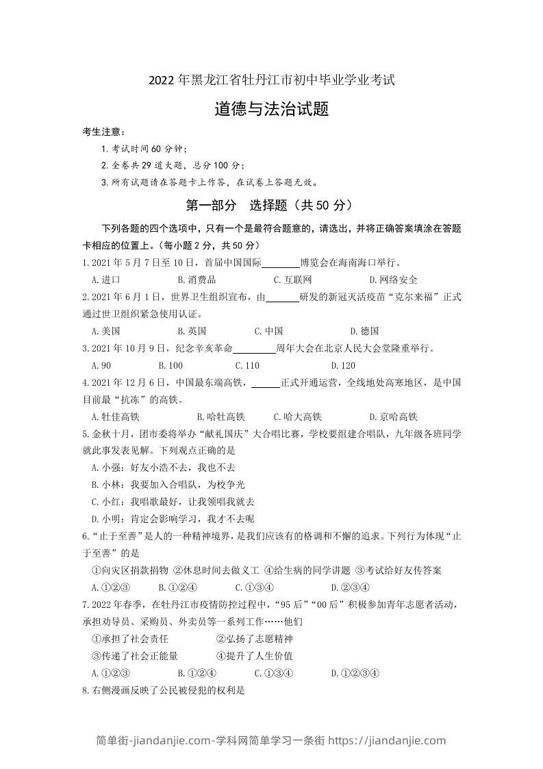 2022年黑龙江省牡丹江市中考道德与法治真题卷及答案-简单街-jiandanjie.com