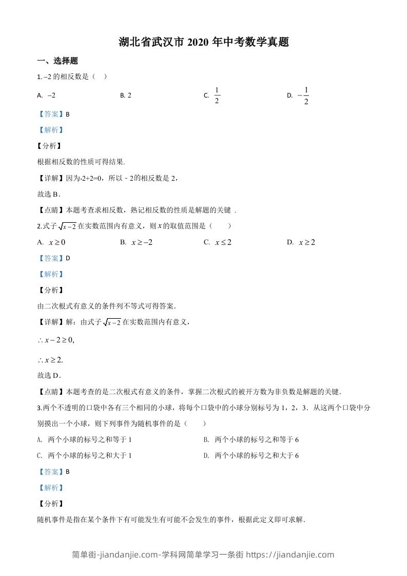 湖北省武汉市2020年中考数学试题（含答案）-简单街-jiandanjie.com