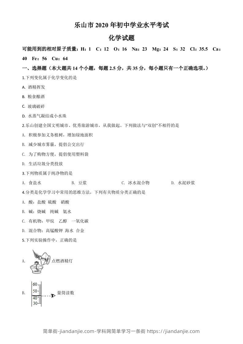 四川省乐山市2020年中考化学试题（空白卷）-简单街-jiandanjie.com