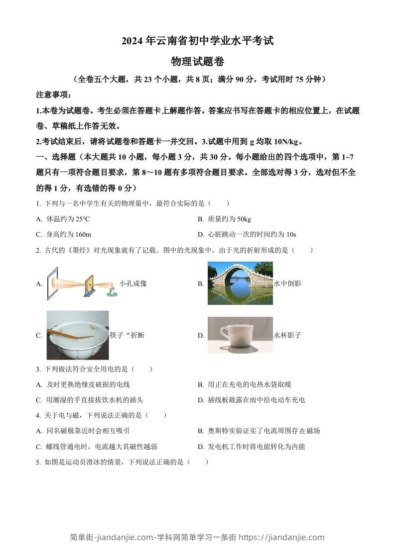 2024年云南省中考物理试题（空白卷）-简单街-jiandanjie.com