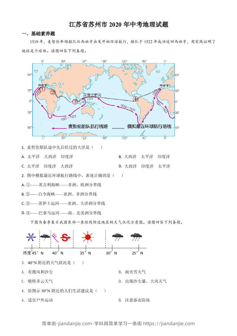 图片[1]-江苏省苏州市2020年中考地理试题（空白卷）-简单街-jiandanjie.com