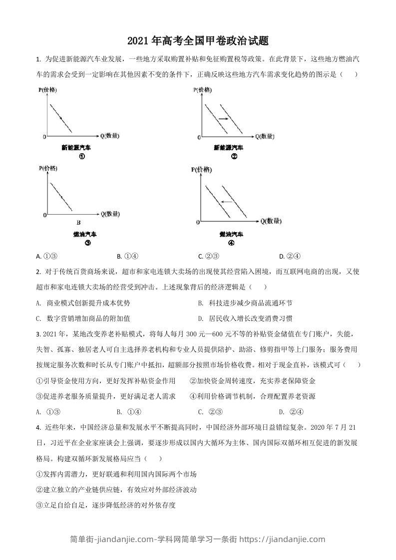 2021年高考政治试卷（全国甲卷）（空白卷）-简单街-jiandanjie.com
