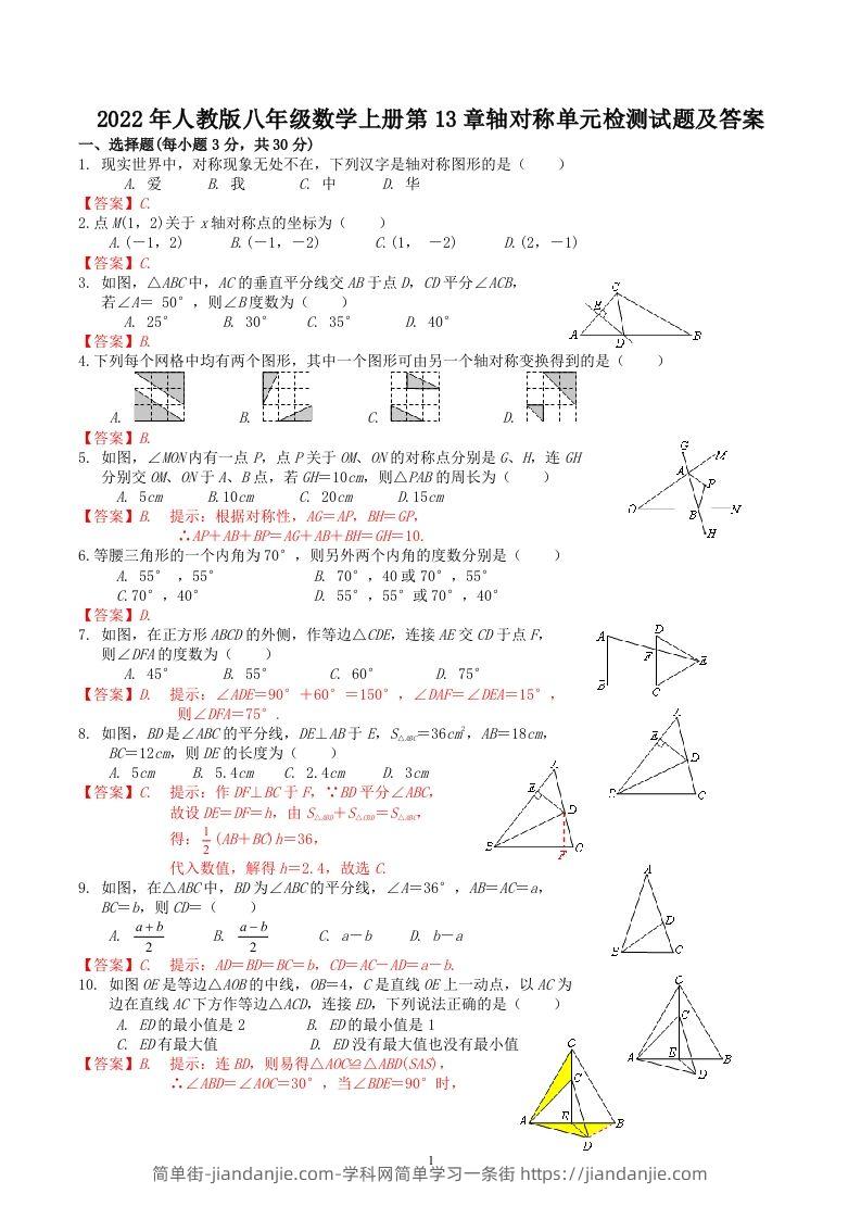 2022年人教版八年级数学上册第13章轴对称单元检测试题及答案(Word版)-简单街-jiandanjie.com