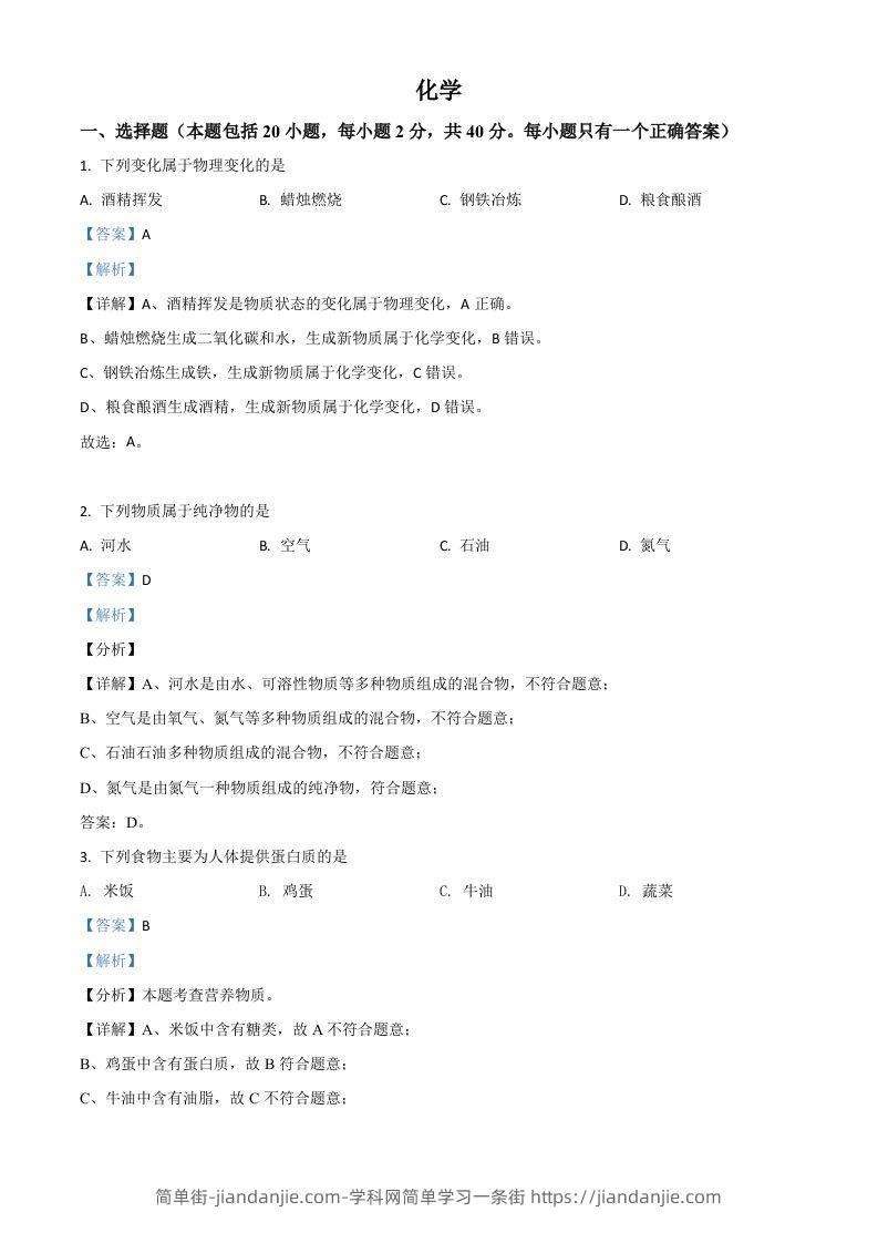 湖南省湘潭市2021年中考化学试题（含答案）-简单街-jiandanjie.com