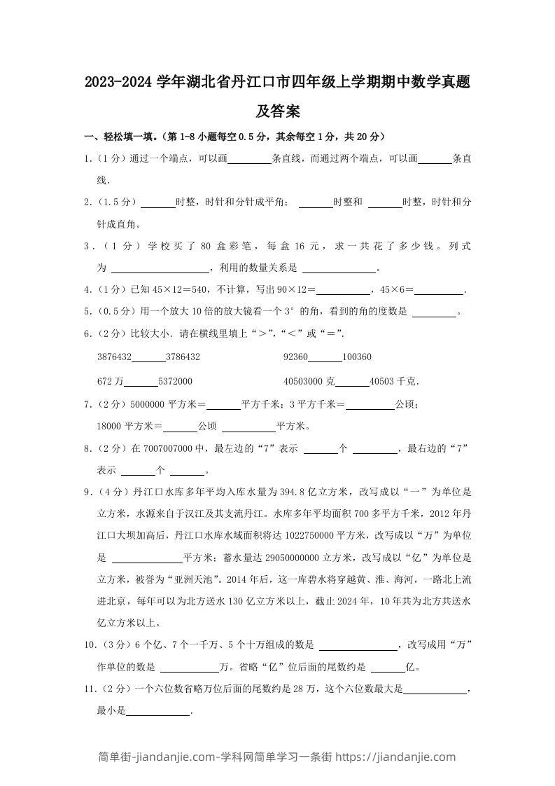 图片[1]-2023-2024学年湖北省丹江口市四年级上学期期中数学真题及答案(Word版)-简单街-jiandanjie.com