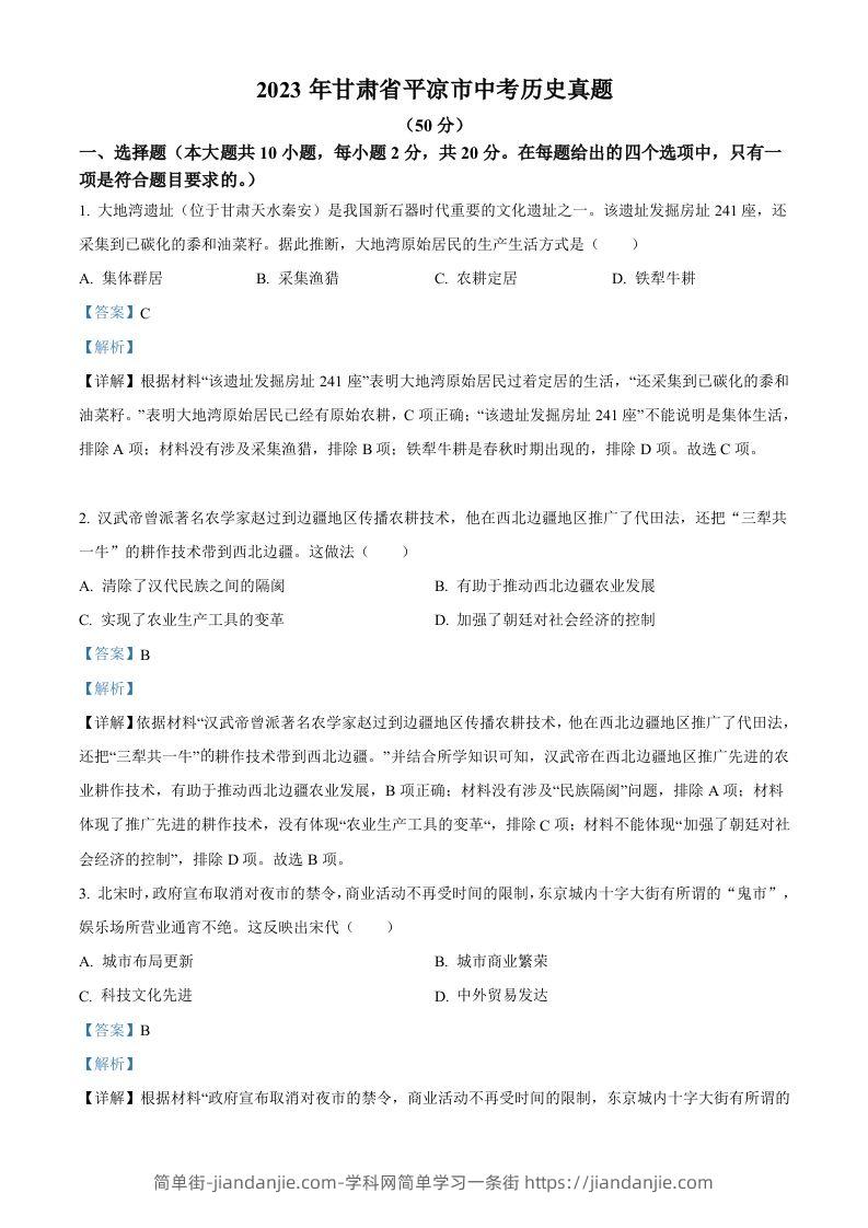 2023年甘肃省平凉市中考历史真题（含答案）-简单街-jiandanjie.com