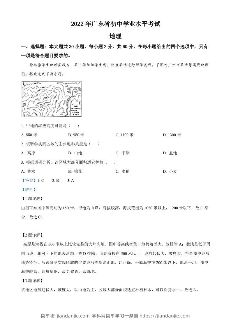 2022年广东省中考地理真题（含答案）-简单街-jiandanjie.com