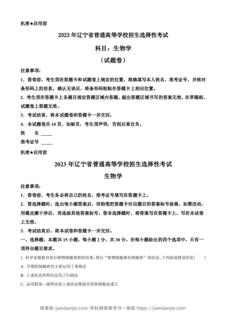 2023年高考生物试卷（辽宁）（含答案）-简单街-jiandanjie.com